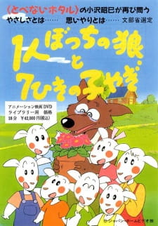 1-ri+Botchi+no+Ookami+to+7-hiki+no+Ko+Yagi