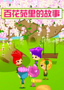 Bai+Hua+Yuan+Li+De+Gushi