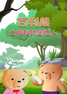 Bai+Li+Xiong%3A+Shenmi+Hei+Yi+Ren