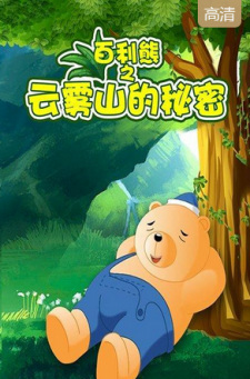 Bai+Li+Xiong%3A+Yunwu+Shan+De+Mimi