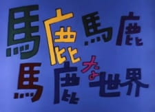 Baka+Baka+Baka+na+Sekai