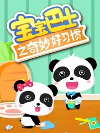 Baobao+Bashi%3A+Qimiao+Hao+Xiguan