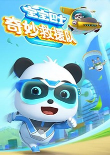 Baobao+Bashi%3A+Qimiao+Jiuyuan+Dui