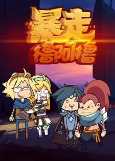 Baozou+LOL+2nd+Season