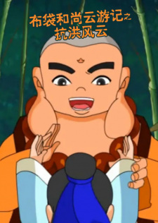 Budai+Heshang+Yun+Youji%3A+Kanghong+Fengyun