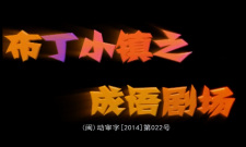 Buding+Xiao+Zhen%3A+Chengyu+Juchang