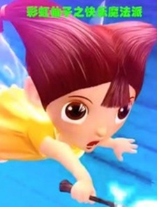 Caihong+Xianzi%3A+Kuaile+Mofa+Pai