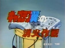 Captain+Tsubasa+no+Shouka+Sakusen