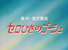 Cello+Hiki+no+Gauche+%28OVA%29