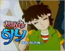 Cheonbangjichuk+Hani