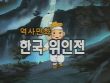 Cholong-iui+Yesnal-Yeohaeng