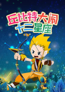 Cupid+Da+Nao+Shi+Er+Xingzuo