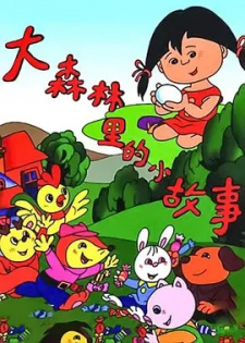 Da+Senlin+Li+De+Xiao+Gushi