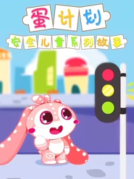 Dan+Jihua%3A+Anquan+Ertong+Xilie+Gushi