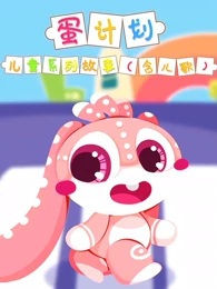 Dan+Jihua%3A+Ertong+Xilie+Gushi