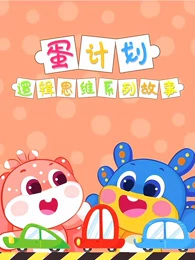 Dan+Jihua%3A+Luoji+Siwei+Ertong+Xilie+Gushi