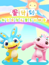 Dan+Jihua%3A+Shehui+Jiaowang+Ertong+Xilie+Gushi