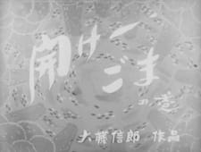 Dangobei+Torimonochou%3A+Hirake+-+Goma+no+Maki