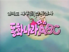 Donghwanala+ABC