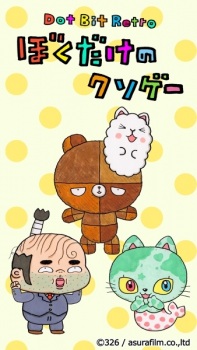 Dot+Bit+Retro%3A+Boku+Dake+no+Kusoge