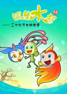 Feng+Sheng+Shui+Qi%3A+24+Jieqi+de+Gushi