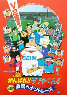 Ganbare%21%21+Tabuchi-kun%21%21+Gekitou+Pennant+Race