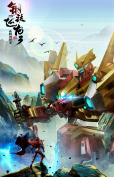 Gangtie+Feilong+3%3A+Shanhai+Shenshou+Lu