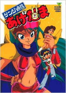 Genji+Tsuushin+Agedama