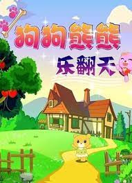 Gou+Gou+Xiongxiong+Le+Fantian