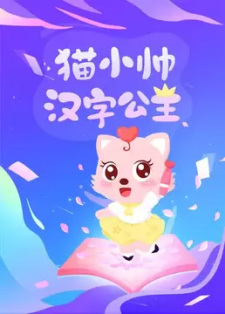 Hanzi+Gongzhu+Mao+Xiao+Mei