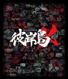 Higanjima+X%3A+Aniki