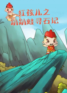 Hong+Hai+Er%3A+Papa+Wa+Xun+Shi+Ji