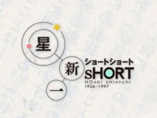 Hoshi Shinichi Short Short Special