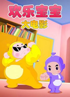 Huanle+Baobao+Movie