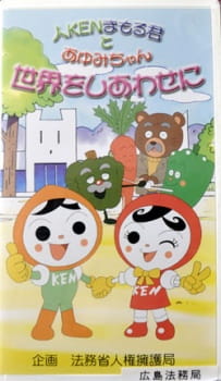 Jin+Ken+Mamoru-kun+to+Ayumi-chan+Sekai+wo+Shiawase+ni