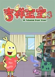 Jixiang+Baobao+3rd+Season