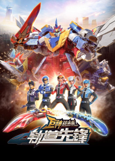 Jushen+Zhan+Ji+Dui%3A+Guidao+Xianfeng