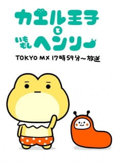 Kaeru+Ouji+to+Imomushi+Henry