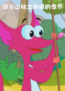 Ke+Yao+Shanlin%3A+Fengshou+de+Jijie