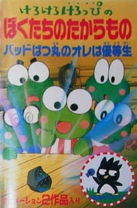 Kero+Kero+Keroppi+no+Bokutachi+no+Takaramono