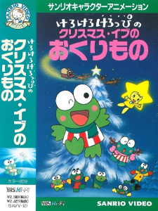 Kero+Kero+Keroppi+no+Christmas+Eve+no+Okurimono