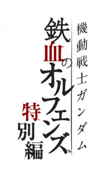 Kidou+Senshi+Gundam%3A+Tekketsu+no+Orphans+-+Tokubetsu-hen