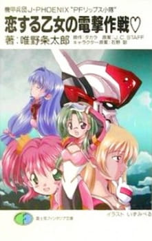 Kikou+Heidan+J-Phoenix%3A+PF+Lips+Shoutai