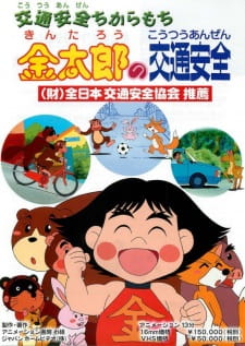 Kintarou+no+Koutsuu+Anzen