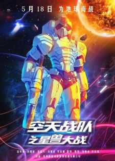 Kong+Tian+Zhandui%3A+Zui+Xing+Shou+Dazhan