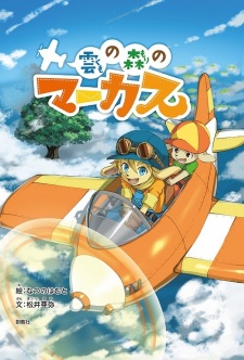 Kumo+no+Mori+no+Marcus