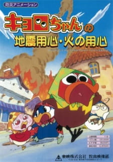 Kyoro-chan+no+Jishin+Youjin+Hi+no+Youjin