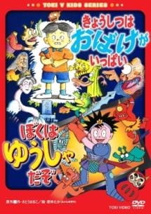 Kyoushitsu+wa+Obake+ga+Ippai%2FBoku+wa+Yuusha+da+zo