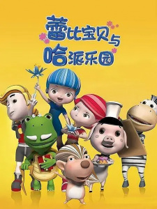 Lei+Bi+Baobei+Yu+Ha+Pai+Leyuan