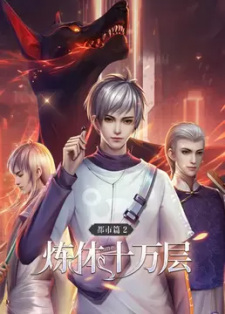 Lian+Ti+Shi+Wan+Ceng%3A+Wo+Yang+De+Gou+Dou+Shi+Dadi